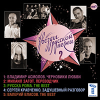 MP3: Звезды русской песни 2
