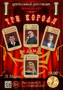 Афиша: Три короля и дама
