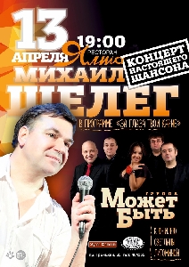 Афиша: Концерт настоящего шансона в Архангельске
