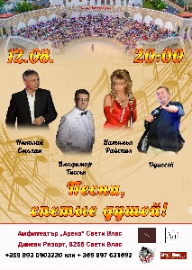 Афиша: Песни, спетые душой!!! Концерт эстрадной песни и шансона в Болгарии!!!