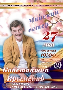 Афиша: Константин Крымский с программой