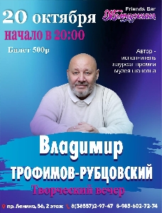 Афиша: Творческий вечер Владимира Трофимова-Рубцовского