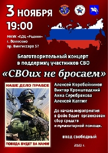 Афиша: Благотворительный концерт в поддержку участников СВО