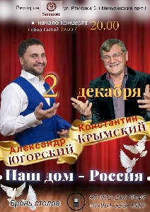 Афиша: Константин Крымский и Александр Югорский с программой