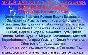 Афиша: Юбилейный концерт Музея шансона в Москве