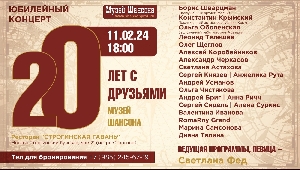 Афиша: Юбилейный концерт Музея шансона в Москве