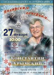 Афиша: Январским вечерком с Заслуженным артистом республики Крым Константином Крымским