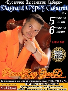 Афиша: RomaRny Grand и его