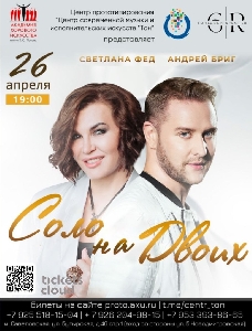 Афиша: Светлана Фед и Андрей Бриг с программой
