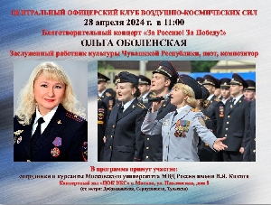 Афиша: Заслуженный работник культуры Чувашской Республики ОЛЬГА ОБОЛЕНСКАЯ с благотворительным концертом