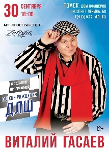Афиша: Виталий Гасаев с программой
