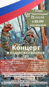 Афиша: Концерт в поддержку воинов СВО
