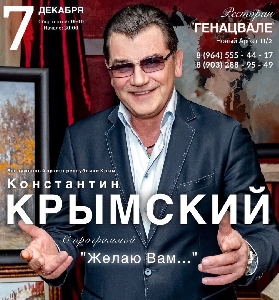 Афиша: Константин Крымский с программой