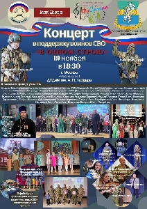 Афиша: Концерт в поддержку СВО