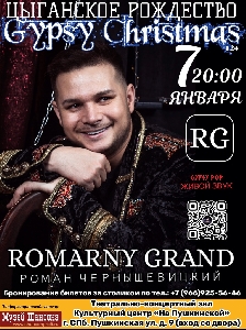 Афиша: Цыганское Рождество с ROMARNY GRAND