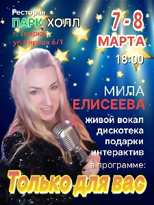 Афиша: Мила Елисеева с программой