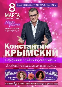 Афиша: Единственный концерт в Санкт-Петербурге Заслуженного артиста республики Крым Константина Крымского!!!