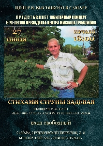Афиша: Стихами струны задевая - концерт, посвящённый юбилею президента Центра Высоцкого в Самаре