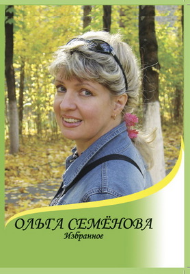 Ольга Семёнова. Избранное.