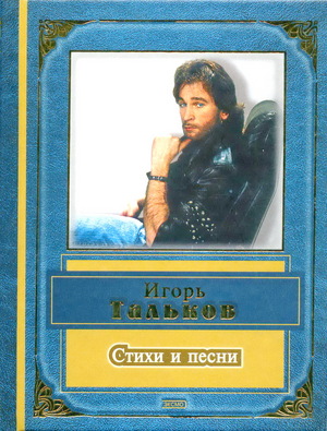 Игорь Тальков. Стихи и песни