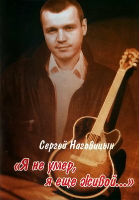 Сергей Наговицын. 