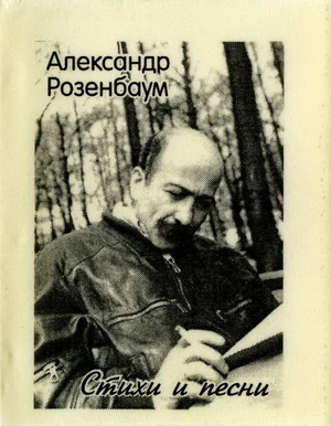 Александр Розенбаум. Стихи и песни