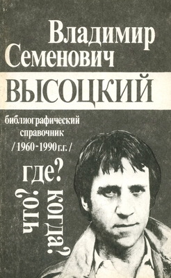 Владимир Семёнович Высоцкий. Библиографический справочник (1960 - 1990г.г.)