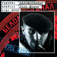 группа Беломорканал - Урка Мишка (2000год)