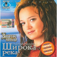 Cover: Широка река - 2004 г.