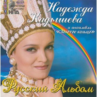 Cover: Русский альбом - 2006 г.