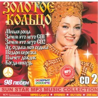 Cover: Золотое кольцо. CD 2. 98 песен