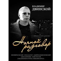 Презентация альбома Владимира Двинского 