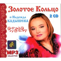 Cover: Золотое Кольцо и Надежда Кадышева. 2 CD