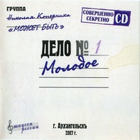 Cover: Дело молодое - 2007 г.