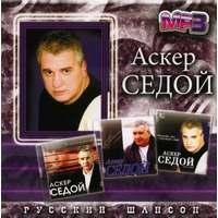 Cover: Аскер Седой