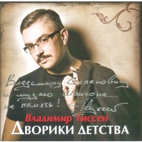 Cover: Дворики детства - 2009 г.