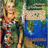Cover: Сударушка - 2010 г.
