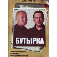 Cover: Бутырка