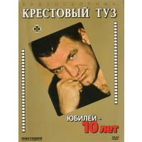 Cover: Юбилей - 10 лет - 2008 г.