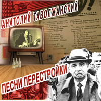 Cover: Песни перестройки - 2010 г.