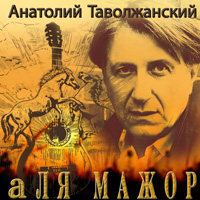 Cover: а ЛЯ МАЖОР - 2010 г.