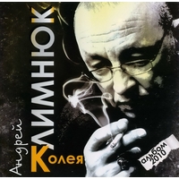 Cover: Колея - 2010 г.