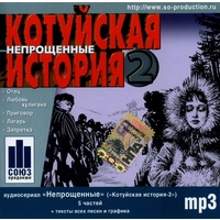 Cover: Котуйская история - 2. Непрощённые