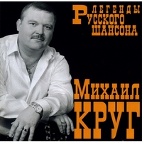 Cover: Легенды русского шансона - 2003 г.