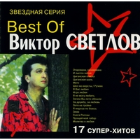 Cover: Звёздная серия. Best of Виктор Светлов - 2000 г.