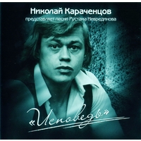 Cover: Исповедь - 2008 г.