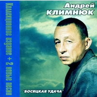 Cover: Босяцкая удача - 2000 г.