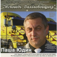 Cover: Исповедь дальнобойщика - 2011 г.