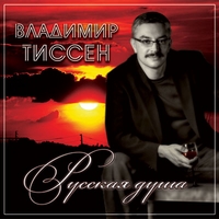 Cover: Русская душа - 2011 г.