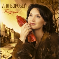 Cover: Подруга - 2011 г.
